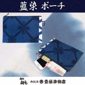 ポーチ 布 刺子織 藍染 秩父紺七 和柄 日本製 メイクポーチ コスメ レディース メンズ