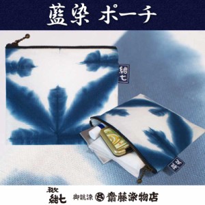 ポーチ（小） 布 刺子織 藍染 秩父紺七 和柄 日本製 メイクポーチ コスメ レディース メンズ