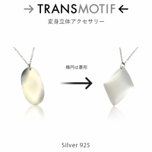 ネックレス シルバー925 スターリングシルバー トランスモティーフ 楕円は菱形 チェーン付き レディース メンズ N104