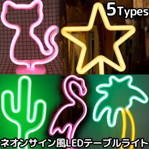 ライト ネオン風 テーブルライト ネオンサイン ナイトライト フラミンゴ インテリア 照明 LED ランプ パーティー 卓上ライト イベント in