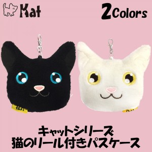 猫 パスケース 定期入れ キャット 白猫 黒猫 ねこ ネコ cat kat 通勤 通学 ポーチ かわいい プレゼント 合格祝い 並行輸入 980421