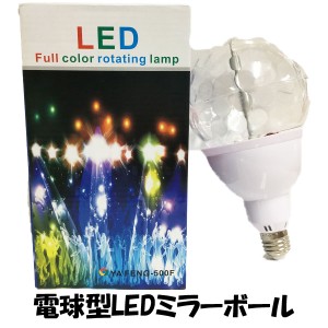 電球型 LED ミラーボール イルミネーション イベント パーティ カラオケ 919063