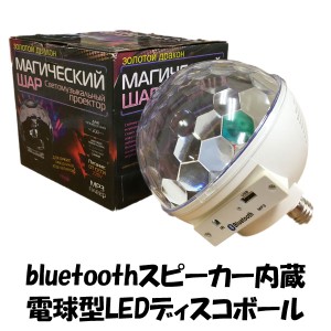 スピーカー内蔵 電球型 LED ディスコボール イルミネーション ミラーボール イベント パーティ カラオケ 919064