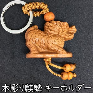 キーホルダー 木彫り 麒麟 キーリング キリン 瑞獣 チャーム 小物 雑貨 key21082