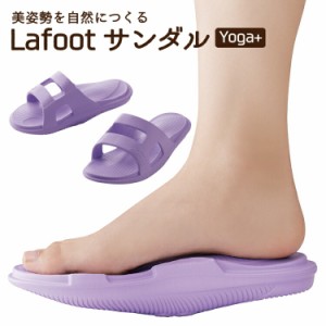 LafootサンダルYoga＋ ダイエットサンダル 室内 家 オフィス レディース 健康サンダル 美脚 姿勢 体幹 トレーニング ダイエット アーチ 