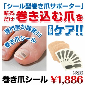 （４セット） 巻き爪 矯正 シール 巻き爪テープ ワイヤー ＜ 送料無料 ＞ 巻きづめ 痛み 巻き爪