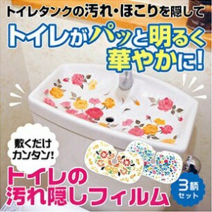 トイレ シール 汚れ タンク かわいい 簡単 清潔 水垢対策 接着剤不使用[ トイレの汚れ隠しフィ