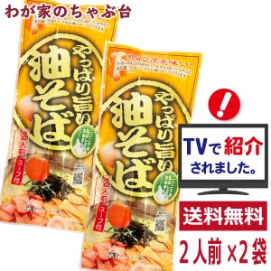 やっぱり旨い油そば 2人前×2袋セット　ラーメン王国山形　袋麺 みうら食品 そば屋の中華 東北 山形 乾麺 らーめん　マツコの知らない世