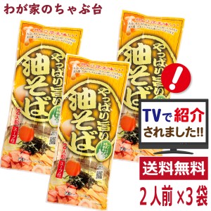 やっぱり旨い油そば 2人前×3袋セット　油そば ラーメン王国山形　袋麺 みうら食品 そば屋の中華 東北 山形 乾麺 らーめん　マツコの知ら