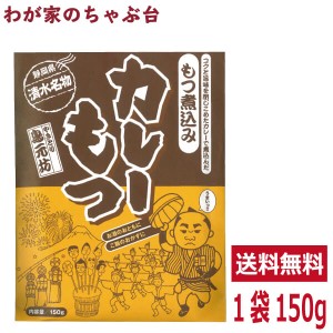 送料無料　清水名物 カレーもつ150g　　　清水 静岡土産 ご当地 かれー 静岡もつカレー モツカレー 居酒屋 おつまみ ケンミンショー