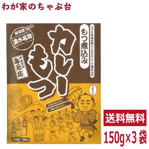 送料無料　清水名物 カレーもつ150g×3袋セット　　清水 静岡土産 ご当地 かれー 静岡もつカレー モツカレー 居酒屋 おつまみ ケンミンシ