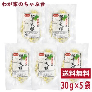 静岡県産　こだわりの切干大根　30g×5袋セット　　　　　国産 無添加 切干大根 切り干し大根 切干し大根 きりぼし だいこん 乾物 干し大