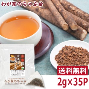 国産 ごぼう茶 ティーバッグ 2g×35P 〜 送料無料 ゴボウ茶 牛蒡茶 食物繊維 サポニン イヌリン 健康茶 ごぼう ゴボウ 牛蒡