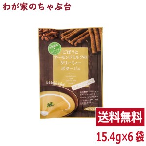 トーノー ごぼうとアーモンドミルクのクリーミィーポタージュ １袋（15.4ｇ×6袋） 東海農産 ごぼう アーモンド スープ