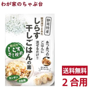 しらす干し ごはんの素 簡単 まぜるだけ 2合用　　　　　送料無料　シラス しらす ご飯の素 ごはんの素 炊込みご飯 混ぜご飯 ご飯 具材 