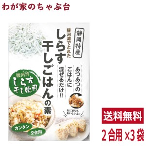 しらす干し ごはんの素 簡単 まぜるだけ 2合用×3袋セット　　　　　送料無料　シラス しらす ご飯の素 ごはんの素 炊込みご飯 混ぜご飯 