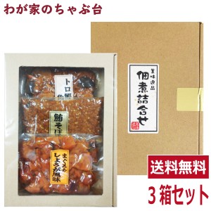 送料無料　ダイカツ食品　美味逸品 佃煮3種ギフト×3箱セット　　　　　　鮪 マグロ まぐろ 魚 佃煮 つくだ煮 つくだに 総菜 おかず ご飯