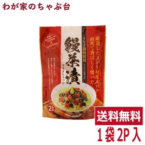 送料無料 うなぎ茶漬け １袋 2人前 〜 鰻茶漬 2人前 うなぎ蒲焼 お茶漬け わさびの風味 ご飯のお供 ギフト プレゼント 母の日 父の日 敬