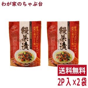 送料無料 うなぎ茶漬け 2袋(１袋 2人前)  〜 鰻茶漬 2人前 うなぎ蒲焼 お茶漬け わさびの風味 ご飯のお供 ギフト プレゼント 母の日 父の