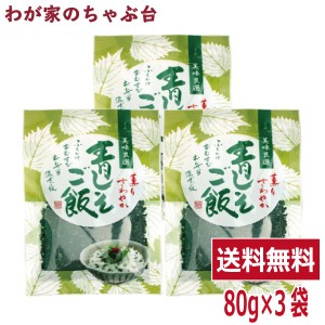 青じそごはん (80ｇ) 3袋 トーノー 青紫蘇 青しそごはん ふりかけ 混ぜごはんの素 シソ おむすび お弁当 混ぜごはん 東海農産 送料無料