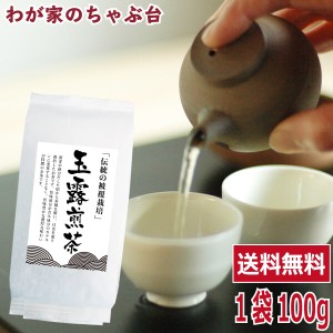 送料無料 玉露 煎茶100g  　　 　お茶 緑茶 煎茶 茶 茶葉 お茶葉 国産 被覆茶 健康 健康茶 一番茶 新茶 色 香り うがい ウイルス対策 甘