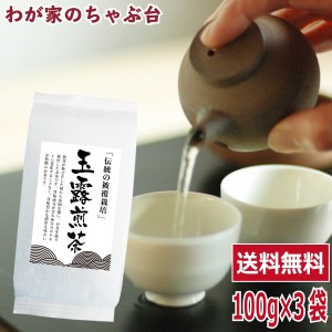 送料無料 玉露 煎茶100g×3袋セット 　　 　お茶 緑茶 煎茶 茶 茶葉 お茶葉 国産 被覆茶 健康 健康茶 一番茶 新茶 色 香り うがい ウイル