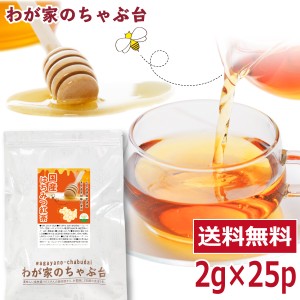 国産 はちみつ紅茶　2g×25P 送料無料 はちみつ ハチミツ 蜂蜜 和紅茶 紅茶 ティーバッグ ティーパック ティー こうちゃ アイスティー ミ