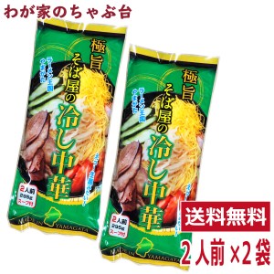 極旨 そば屋の 冷し中華 2人前×2袋セット 　　1000円 ポッキリ ラーメン王国 やまがたの冷し中華 袋麺 みうら食品 そば屋 東北 山形 乾