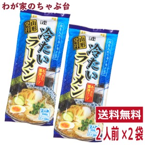 山形発祥　冷たいラーメン 2人前×2袋セット 　　　1000円 ポッキリ ラーメン王国 やまがたの冷しラーメン　袋麺 みうら食品 そば屋 東北