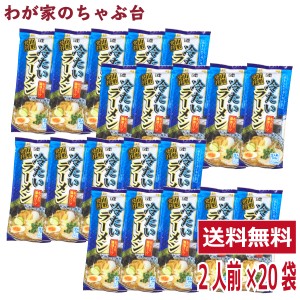 山形発祥　冷たいラーメン 2人前×20袋セット 　　　ラーメン王国 やまがたの冷しラーメン　袋麺 みうら食品 そば屋 東北 山形 乾麺 あっ