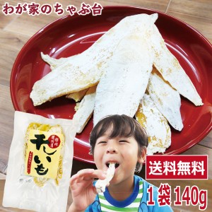  送料無料　干しいも 平切り 紅はるか  140g　　　干し芋 干しいも 干しイモ 国産干し芋 無添加干し芋 お徳用干し芋  542