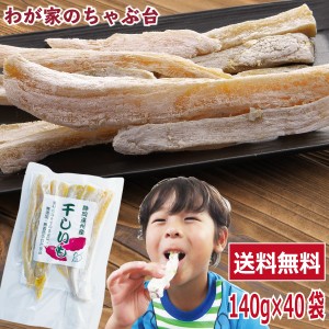 送料無料　干しいも角切り お徳用 140g  40袋セット　〜ほしいも 干し芋 干しいも 干しイモ 紅はるか干し芋 とろける干し芋 国産干し芋 