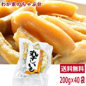 丸干し芋 紅はるか 200g×40袋セット　　　送料無料 ほしいも 干し芋 干しいも 干しイモ 紅はるか干し芋 丸干しいも 国産干し芋 送料無料