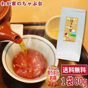 掛川産 深むし茶を使った ほっこり美味しい　ほうじ茶80g×1袋 　　　お茶 緑茶 煎茶 茶 ほうじ 茶葉 お茶葉 お茶の葉 静岡 掛川 国産 深