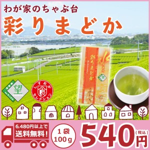 540円でお試し　望銀印 彩りまどか〜　お茶 緑茶 煎茶 茶 茶葉 お茶葉 静岡 お茶の葉 牧之原 国産 深蒸し 深むし 健康 健康茶 色 香り う