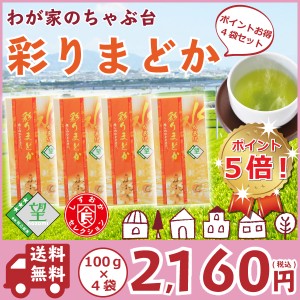 送料無料　望銀印 彩りまどか 100g×4袋セット　 〜 お茶 緑茶 煎茶 茶 茶葉 お茶葉 静岡 お茶の葉 牧之原 国産 深蒸し 深むし 健康 健康