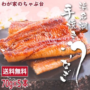 うなぎの井口　蒲焼きカットセット 70g×5本 　　　送料無料 うなぎ ウナギ 鰻 蒲焼き 国内産 国産 浜名湖 手焼き 本格 国産うなぎ 国産