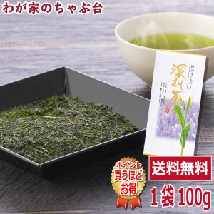 ワンランク上のご褒美茶　掛川産 深むし特上煎茶100g 　　　お茶 緑茶 煎茶 茶 ほうじ 茶葉 お茶葉 お茶の葉 静岡 掛川 国産 深蒸し 深む