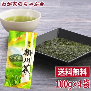 送料無料　銘茶 掛川茶100g×4本 　　お茶 緑茶 煎茶 茶 茶葉 お茶葉 静岡 掛川 国産 深蒸し 深むし 健康 うがい ウイルス対策