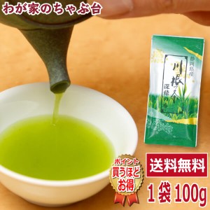 送料無料　川根茶　深緑の香 100g 　　お茶 緑茶 煎茶 茶 茶葉 お茶葉 静岡 川根 山あい 山間 国産 中蒸し 中むし