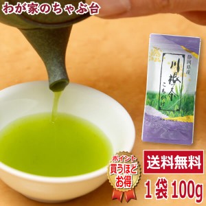 送料無料　川根茶　こもがけ 100g 　　お茶 緑茶 煎茶 茶 茶葉 お茶葉 静岡 川根 山あい 山間 国産 中蒸し 中むし