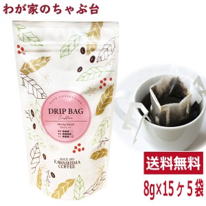 送料無料　モカブレンド 8g×15P×5袋セット　　　コーヒー 珈琲 ドリップ コーヒー豆　珈琲豆 コーヒー乃川島 カワシマ かわしま