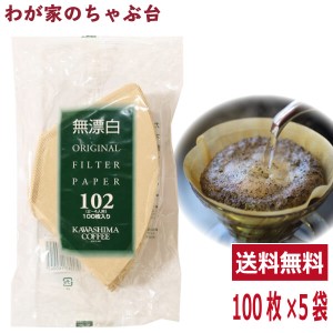 送料無料　コーヒー乃川島 カワシマオリジナル フィルター　2人〜4人用100枚×5袋セット