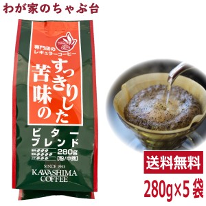 送料無料　コーヒー乃川島 ビターブレンド 280g×5袋セット　　　コーヒー 珈琲 ドリップ コーヒー豆　珈琲豆 コーヒー乃川島 カワシマ 