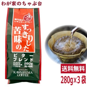 送料無料　コーヒー乃川島 ビターブレンド 280g×3袋セット　　　コーヒー 珈琲 ドリップ コーヒー豆　珈琲豆 コーヒー乃川島 カワシマ 