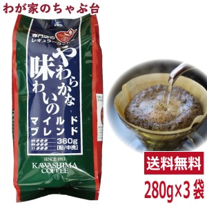 送料無料　コーヒー乃川島 マイルドブレンド 280×3袋セット　　　コーヒー 珈琲 ドリップ コーヒー豆　珈琲豆 コーヒー乃川島 カワシマ 