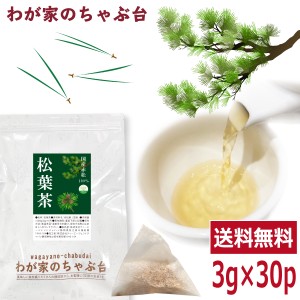 国産 松葉茶 3g×30P 　〜 送料無料 まつば まつば茶 松の葉茶 松の葉 ティーバッグ 赤松 健康茶 デトックス メール便 1000円 ポッキリ