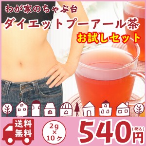 送料無料 お試し用 ダイエットプーアール茶 2g×10P入り   〜　ダイエット プーアール茶 プーアル茶 131