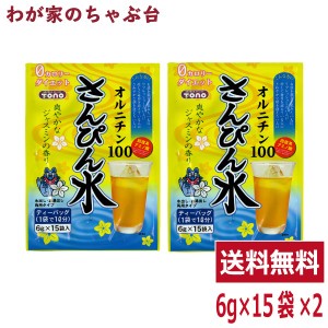 さんぴん水 2袋セット（6ｇ×15P×2袋） トーノー オルニチン ジャスミンティー ジャスミン茶 さんぴん茶 ティーパック