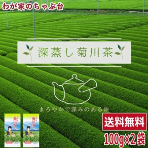 深蒸し茶 発祥の地 菊川茶100g×2本 〜 送料無料 お茶 緑茶 煎茶 茶 茶葉 お茶葉 静岡 国産 深蒸し 深むし 健康 健康茶 色 香り